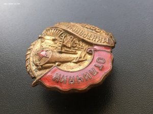 Отличник Минтрансмаша ранний 1946-1954