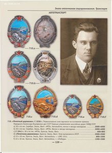 Почетный дорожник №252 (Артель Гравючас Киев)