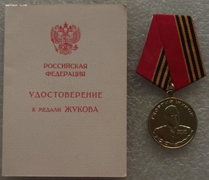 20,50 лет победы,медаль Жукова на док+док 25 лет победы