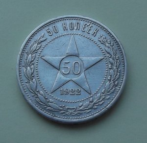 50 копеек 1922г. (А.Г)