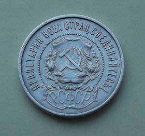 50 копеек 1922г. (А.Г)