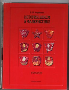 В.И.Ануфриев. История ВЛКСМ в фалеристике.Фикс-цена.