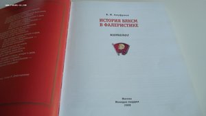 В.И.Ануфриев. История ВЛКСМ в фалеристике.Фикс-цена.