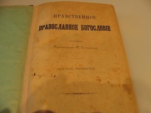 Старинная книга "Нравственное православное богословие".