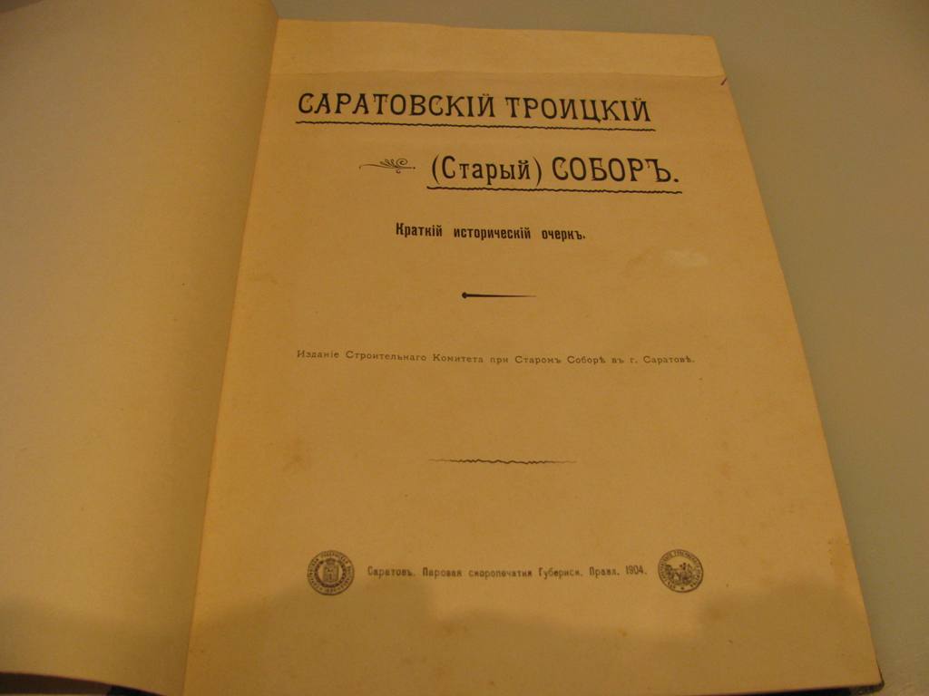 Книга "Саратовский Троицкий собор",1904 года издания.