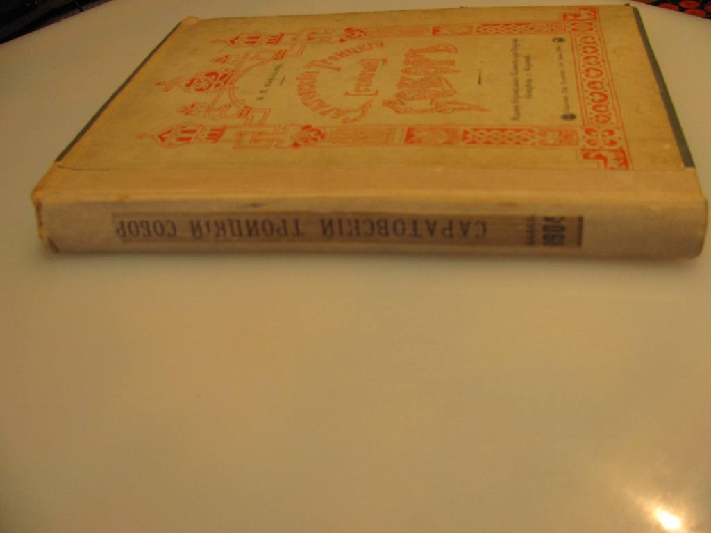 Книга "Саратовский Троицкий собор",1904 года издания.