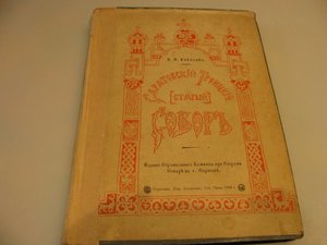 Книга "Саратовский Троицкий собор",1904 года издания.