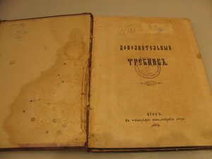 Старинная книга "Дополнительный требник."