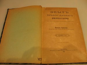 Книга "Опыт православного догматического богословия".