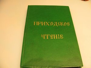 Книга "Приходское чтение".