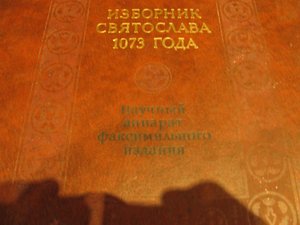 Книга "Изборник Святослава",1983 года издания.
