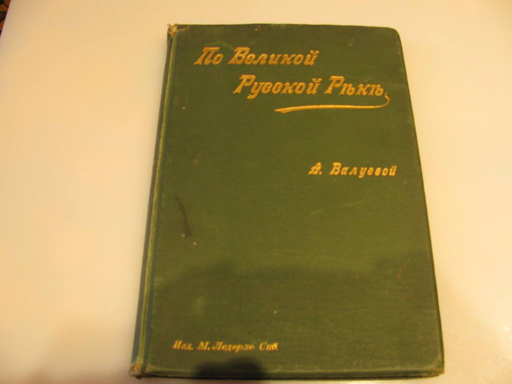 Старинная книга "По великой русской реке".