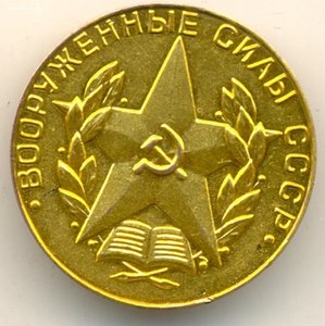 золотая медаль за отличное окончание военного вуза 1968 г.