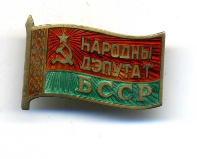 Народный депутат БССР (винт)