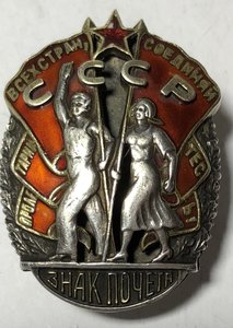 Знак почета винт!