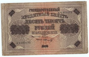 10000 руб 1918 года