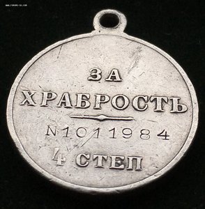 Медаль За ХРАБРОСТЬ 4ст. №1011984