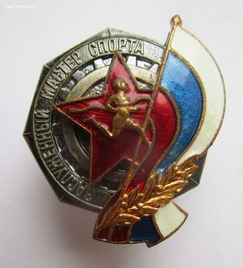 Знак Заслуженный мастер спорта  ММД номерной