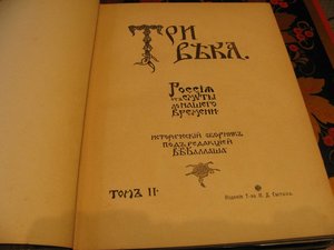 Старинная книга "Три века". Издание 1912 года.