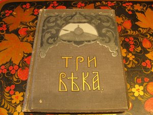 Старинная книга "Три века". Издание 1912 года.