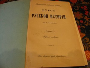 Книга "Курс Русской истории", 1911 года издания.