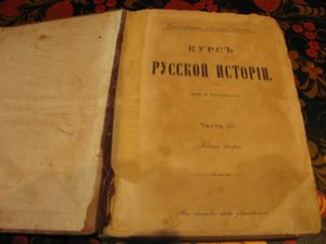 Книга "Курс Русской истории",1912 год.