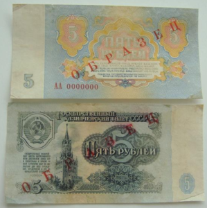 5 рублей 1961 г  Образец - Оценка
