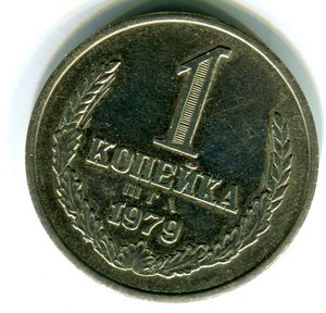 1 копейка 1979 год. Монетовидный жетон. Директору ВАЗа