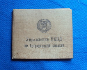 Удостоверение  Управления НКВД по Астраханской обл.45 год
