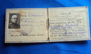 Удостоверение  Управления НКВД по Астраханской обл.45 год