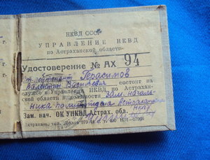Удостоверение  Управления НКВД по Астраханской обл.45 год