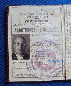 Удостоверение НКВД Управления Астраханского испр-труд Лагер