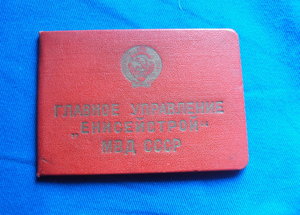 Удостоверение Главного управления ЕНИСЕЙСТРОЙ МВД СССР