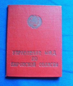 Удостоверение Управления МВД по Кировской обл.
