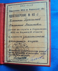 Удостоверение Управления МВД по Кировской обл.