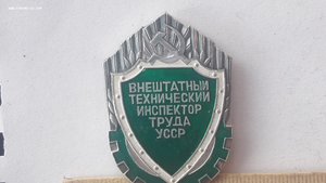 Знак Внештатный технический инспектор труда УССР №458