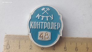 Знак Контролер КТТУ №48