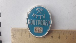 Знак Контролер КТТУ №48