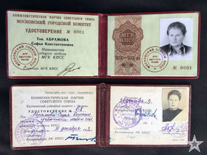 ★ ★ ★   Два удостоверения Московский горком КПСС №1 ★ ★ ★