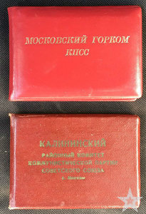 ★ ★ ★   Два удостоверения Московский горком КПСС №1 ★ ★ ★