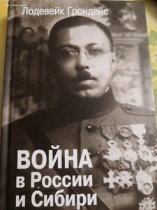 Ледяной поход Лодевика Грондейса