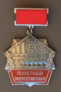 Знак «ПОЧЕТЫЙ ЭНЕРГЕТИК СССР» в люксе!!! Фикс.