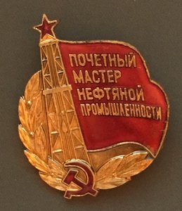 Знак «ПОЧЕТНЫЙ МАСТЕР НЕФТЯНОЙ ПРОМЫШЛЕННОСТИ» к коробке.