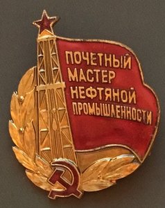 Знак «ПОЧЕТНЫЙ МАСТЕР НЕФТЯНОЙ ПРОМЫШЛЕННОСТИ» к коробке.