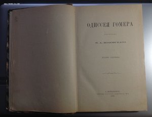 Одиссея Гомера 1894 г.