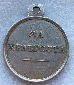 За Храбрость А-2