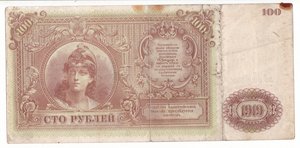 Вооружённые силы Юга России 100 рублей 1919