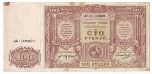 Вооружённые силы Юга России 100 рублей 1919