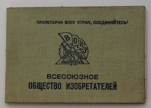 Всесоюзное общество изобретателей.