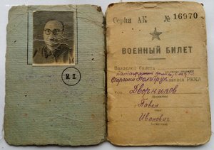 Военный билет нач. и ком. сос. РККА 1940 г. Дворников П. И.